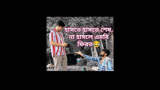 পাচ পয়সা ফেরত দেনshorts shortvideo natok comedy [upl. by Hgalehs946]