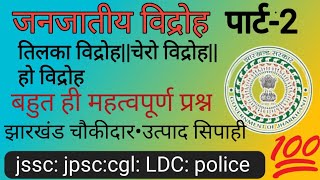 झारखण्ड के जनजातीय विद्रोह झारखण्ड gk mcq jssc jpsc [upl. by Eneleoj444]