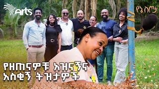 ቀጮ ቴዘር ስትጫወት አይከብድም ግን😆አዝናኝ ውድድር  90ዎቹ  የኔ ስጦታ ArtsTvWorld [upl. by Mulford263]