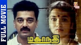 Mahanadi Tamil Full Movie HD  Kamal Haasan  Sukanya  Ilayaraja  Thamizh Padam [upl. by Tatiania]