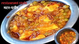 Instant Matar Paneer in cooker ।। सिर्फ 15 मिनट में कुकर में बनाएं रेस्टोरेंट से भी बढ़िया मटर पनीर [upl. by Attiuqal]