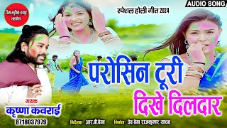 Parosin toori dikhe Dildar  Krishna Kavraai holi cg song  परोसिन टूरी दिखे दिलदार [upl. by Blinny89]