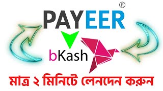 Payeer To bKash  পেয়ার থেকে বিকাশ  Dollar Buy Sell Website in Bangladesh 2021  bKash To Payeer [upl. by Atalie]