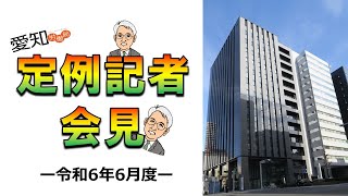 令和６年６月度 愛知労働局 定例記者会見 [upl. by Auqined]