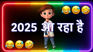 2025 आ रहा है 🤣 New year funny status 😂 Naye Saal Ke status 😆 Happy New year 2025 [upl. by Naziaf]