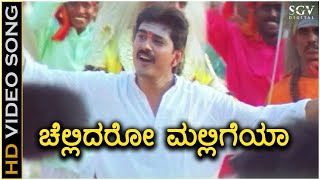 Chellidaru Malligeya ಚೆಲ್ಲಿದರು ಮಲ್ಲಿಗೆಯ Video Song  Premachari  BC Patil  Shilpa  Hamsalekha [upl. by Hiltan]