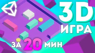 КАК СОЗДАТЬ ПРОСТУЮ 3D ИГРУ НА UNITY  Unity 3D C Уроки Создание Игр [upl. by Aicenev]