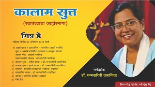 1पूजा व स्वागत गीत  कालाम सुत्त Mitra Day Triratna Navi Mumbai [upl. by Neelya892]