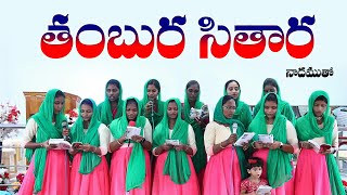 తంబుర సితార నాదముతో  Thambura Sithara  Old Hit Songs Andhra Kraistava Keerthanalu JESUSSONGS [upl. by Secrest26]