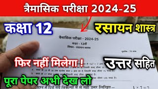 class 12th chemistry trimasik pariksha paper 202425  कक्षा 12 रसायन शास्त्र त्रैमासिक परीक्षा पेपर [upl. by Drake]