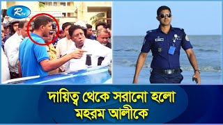 এমপিকে শাসানো সেই পুলিশ কর্মকর্তাকে বরিশালে বদলি  Barguna  Chhatra League  15 August  Rtv [upl. by Adnolrehs499]