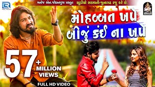 VIJAY SUVADA  Mahobbat Khape Biju Kai Na Khape  FULL VIDEO  New Gujarati Song 2018  RDC Gujarati [upl. by Eidahs291]