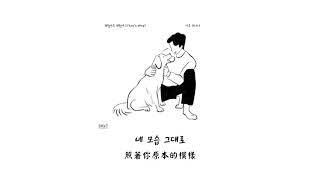 【韓中字幕】 都暻秀 DOEXO  沒關係 Thats Okay 괜찮아도 괜찮아 [upl. by Rheta]