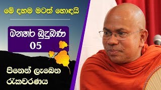 05 01  පිනෙන් ලැබෙන රැකවරණය  Kiribathgoda Gnanananda Thero [upl. by Goff19]