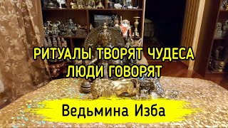 РИТУАЛЫ ТВОРЯТ ЧУДЕСА ЛЮДИ ГОВОРЯТ ВЕДЬМИНА ИЗБА ▶️ ИНГА ХОСРОЕВА [upl. by Lindy]