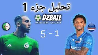 Algérie vs Cap vert analyse تحليل مباراة الجزائر الرأس الأخضر جزء 1 [upl. by Aneeb750]