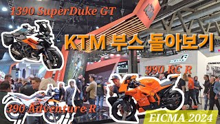 EICMA 2024 KTM 부스 돌아보기 eicma2024 eicma ktm rc 990 390 rcr superduker [upl. by Eirased]