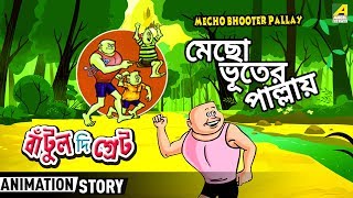 Bantul The Great  Mecho Bhooter Pallay  Bangla Cartoon Video [upl. by Esinned]