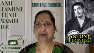 আমি যামিনীতুমি শশী হে  Ami Jamini Tumi Sashi He  BengaliMovieSong  Manna Dey  Cover  Chaitali [upl. by Maharva859]