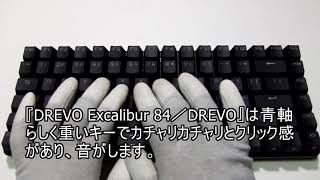 「キーボード DREVO Excalibur 84／DREVO」使用＆開封レビュー [upl. by Htebazileyram325]