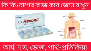 reconil 200 mg bangla  reconil 200 mg এর কাজ কি  reconil tablet [upl. by Jews263]