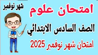 امتحان علوم للصف السادس الابتدائي امتحان شهر نوفمبر الترم الاول 2025 [upl. by Loveridge]