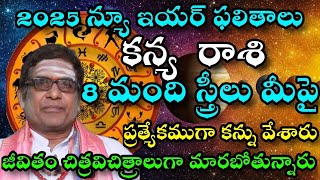 2025 నూతన సంవత్సర కన్య రాశి ఫలితాలు 8 స్త్రీలు మీపై ప్రత్యేకముగా కన్ను వేశారు [upl. by Lubin]