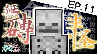 【Minecraft】鵝卵石毀滅者！無磚生怪塔與自動甘蔗機！【原味生存 EP11】 [upl. by Zullo609]