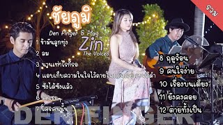 Den Finger Cover แบบรวม ที่ชัยภูมิ Den  Plug  Zin The Voice8 [upl. by Iek]