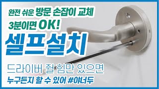 3분이면 끝나는 완전 쉬운 방문손잡이 교체하기  방문고리 간편한 설치 수리  구형 문고리 해체 [upl. by Stalk]