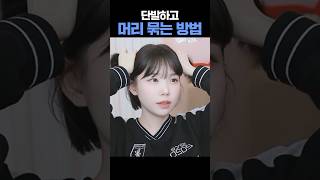 단발하고 머리 묶는 방법 양갈래 단발 머리묶기 [upl. by Lacee]