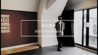 【DANCEWORKS】松出直也  BALLET for Musical [upl. by Iek]