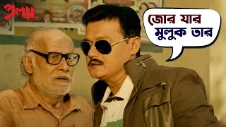 জোর যার মুলুক তার  Proloy  Saswata  Parambrata  Mimi  Paran  Movie Scene  SVF [upl. by Iblok]