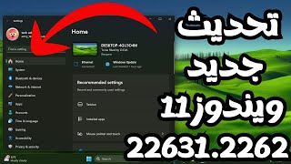 تحديث ويندوز 11 الجديد226312262 صفحة رئيسية جديدة للأعدادات وتطبيق نسخ أحتياطى جديد والمزيد [upl. by Niltac]