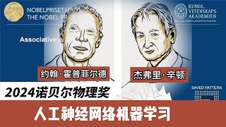 跨越学科界限2024诺贝尔物理学奖与AI革命，人工智能机器学习获得诺贝尔物理学奖，图灵奖三巨头一人获奖 [upl. by Kacie]