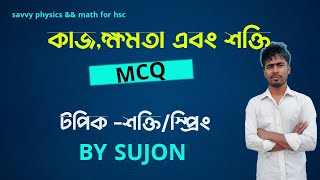 HSC2024  টপিক  শক্তিjকাজ ক্ষমতা এবং শক্তি BEST ONE SHORT MCQ SOLVE [upl. by Christyna267]