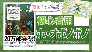 【潜在意識】ホ・オポノポノのやり方と効果【1枚まとめ解説】 [upl. by Lein38]