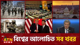 একনজরে বিশ্বের আলোচিত সব খবর  International News  Around the World  12 December 2024  ATN News [upl. by Lavud710]