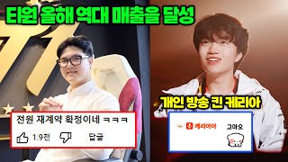 제오페구케 T1 역대 최고 매출ㄷㄷ 페이커 연봉이 괜히 높은게 아니네요 그리고 케리아 개인방송과 데프트 송별회 소식 [upl. by Ttiwed]