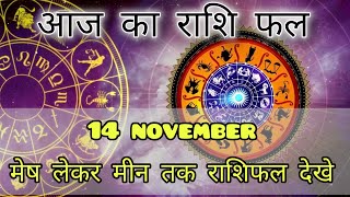 Aaj Ka rashifal 14 November 2024 I daily rashifal I dainik rashifal today horoscope in hindi [upl. by Einiffit]