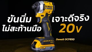 REVIEW ไขควงกระแทกไร้สาย Dewalt DCF850 งานขันสกรู งานเจาะ ทำได้ดี ถึงตัวจะเล็กเเต่ความเเรงเอาเรื่อง [upl. by Aruon345]