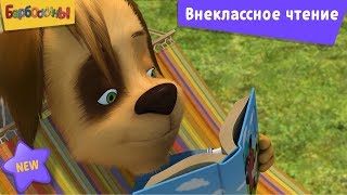 Барбоскины  Внеклассное чтение 📗📕📗 Новая серия  205  Премьера [upl. by Rosco]