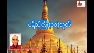 ပရိတ်ကြီး၁၁သုတ်  မင်းကွန်းဆရာတော် [upl. by Pogah]