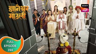 Dnyaneshwar Mauli  ज्ञानेश्वर माउली  Ep 394  Full Episode  7th December 2022 [upl. by Brozak773]