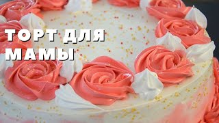 САМЫЙ НЕЖНЫЙ ТОРТ ДЛЯ МАМЫ на День рождения ВКУСНЫЙ ТОРТ своими руками ТАЕТ ВО РТУ [upl. by Dulciana]