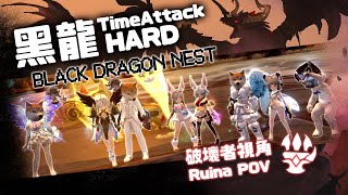 【Black Dragon Nest】糯米糰的汪汪喵喵 BDNTA LB27 Clear RuinaPOV【破壞者視角】 [upl. by Hill]