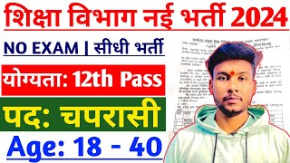 peon new vacancy 2024 Apply शुरू l peon Bharti 2024 l chaprasi new vacancy 2024 [upl. by Lessig]