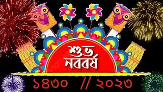 Shubho Noboborsho 2023  বাংলা নতুন বছর ১৪৩০  Pohela boishakh  শুভ নববর্ষ 2023 স্ট্যাটাস [upl. by Rehpotsrik]