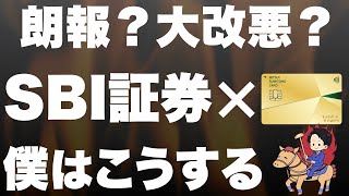 【速報】SBI証券のクレカ還元率が大幅に変更！証券戦争激化の予感 [upl. by Ayetal]