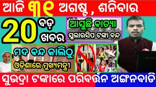 todays morning news odisha31 august 2024subhadra yojana online registrationodisha news today [upl. by Alrahc]